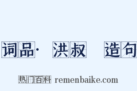 词品·洪叔璵造句是什么意思的图片